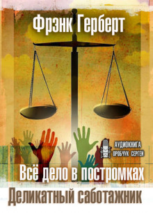 Обложка книги Деликатный саботажник