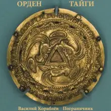 Обложка книги Пограничник