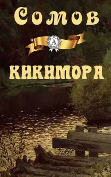 Обложка книги Кикимора
