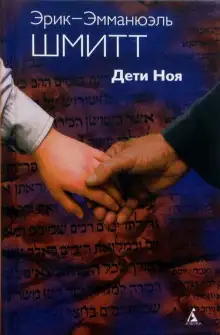 Обложка книги Дети Ноя