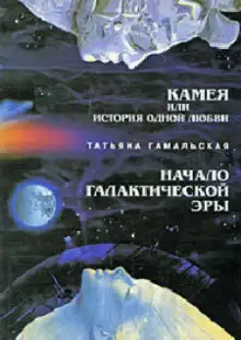 Обложка книги Камея, или Из истории одной любви. Начало Галактической эры