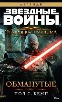 Обложка книги Старая Республика. Обманутые
