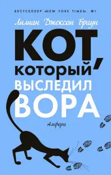 Обложка книги Кот, который выследил вора