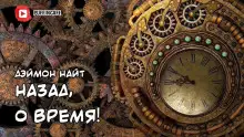 Обложка книги Назад, о время!