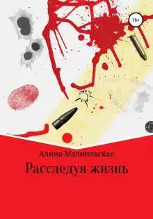 Обложка книги Расследуя жизнь