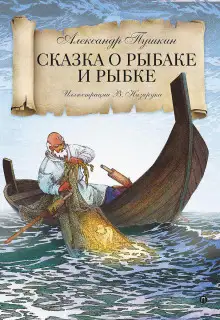 Обложка книги Сказка о рыбаке и рыбке