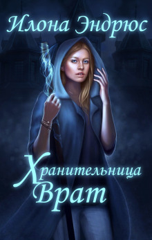 Обложка книги Хранительница врат