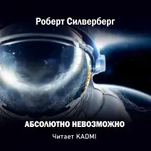 Обложка книги Абсолютно невозможно