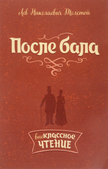 Обложка книги После бала