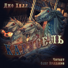 Обложка книги Карусель