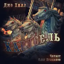Обложка книги Карусель