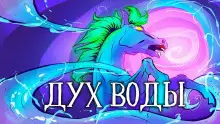 Обложка книги Дух воды