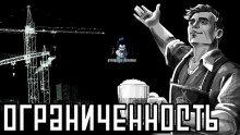 Обложка книги Ограниченность
