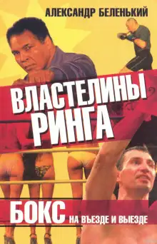 Обложка книги Властелины ринга. Бокс на въезде и выезде
