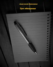 Обложка книги Три обещания