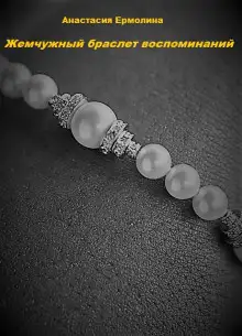 Обложка книги Жемчужный браслет воспоминаний