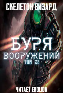 Обложка книги Буря Вооружений. Том 22