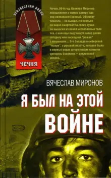 Обложка книги Я был на этой войне