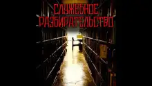 Обложка книги Служебное разбирательство