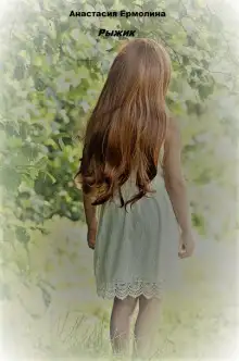 Обложка книги Рыжик