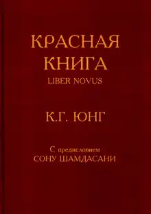 Обложка книги Красная книга (Liber Novus)