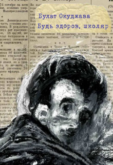 Обложка книги Будь здоров школяр