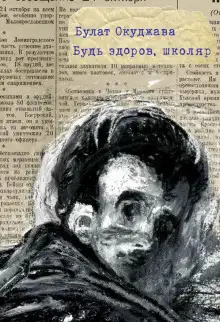 Обложка книги Будь здоров школяр