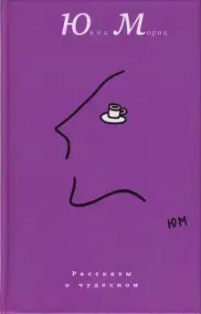 Обложка книги Рассказы о чудесном