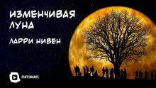 Обложка книги Изменчивая Луна