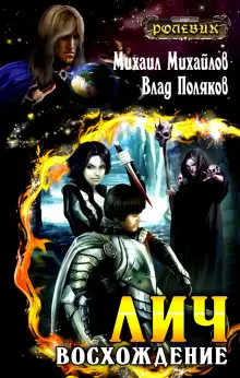 Обложка книги Лич: Восхождение