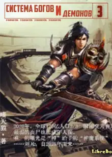 Обложка книги Система богов и демонов (3 Часть)