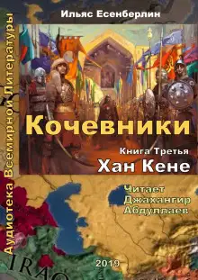 Обложка книги Хан Кене