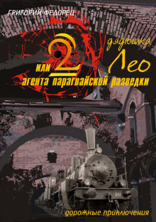 Обложка книги Дядюшка Лео или 2 агента парагвайской разведки