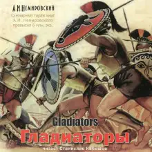 Обложка книги Гладиаторы