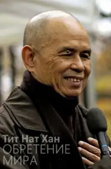 Обложка книги Обретение мира