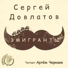 Обложка книги Эмигранты