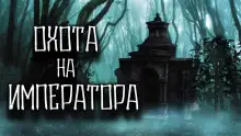 Обложка книги Охота на императора