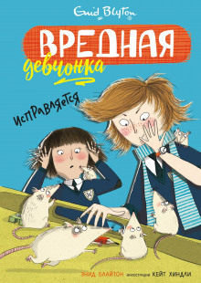 Обложка книги Вредная девчонка исправляется