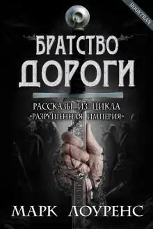 Обложка книги Братство дороги