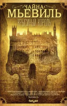 Обложка книги Крысиный король