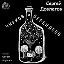 Обложка книги Чирков и Берендеев