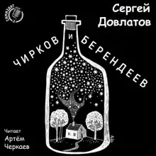 Обложка книги Чирков и Берендеев