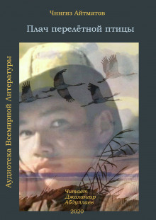 Обложка книги Плач перелетной птицы