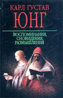 Обложка книги Воспоминания, сновидения, размышления