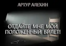 Обложка книги Отдайте мне мой положенный билет!