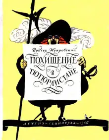 Обложка книги Похищение в Тютюрлистане
