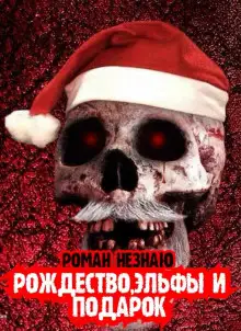 Обложка книги Рождество, эльфы и подарок