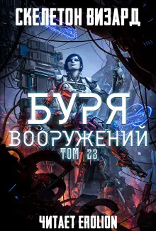 Обложка книги Буря Вооружений. Том 23