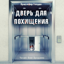 Обложка книги Дверь для похищения