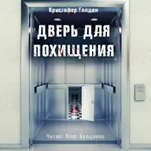 Обложка книги Дверь для похищения